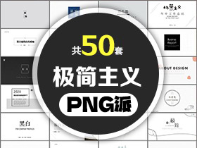 50套极简主义PPT模板打包合集 - PNG派