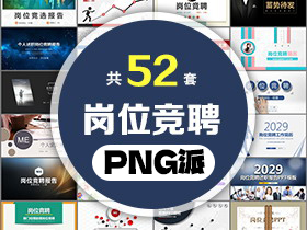 52套岗位竞聘PPT模板打包合集 - PNG派