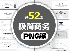 52套极简风商务汇报PPT模板打包合集 - PNG派