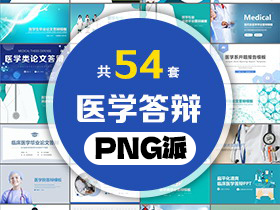 54套医学答辩PPT模板打包合集 - PNG派