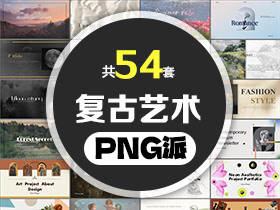 54套复古艺术风PPT模板打包合集 - PNG派