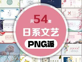 54套清新日系文艺风PPT模板打包合集 - PNG派