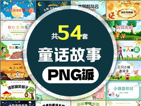 54套童话故事PPT模板打包合集 - PNG派