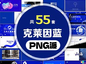 55套克莱因蓝色PPT模板打包合集 - PNG派