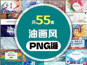 55套油画风PPT模板打包合集 - PNG派