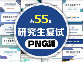 55套研究生复试自我介绍PPT模板打包合集 - PNG派