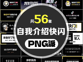 56套快闪风自我介绍个人简历PPT模板打包合集 - PNG派