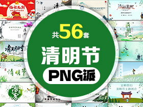 56套清明节PPT模板打包合集 - PNG派