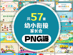 57套幼小衔接家长会PPT模板打包合集 - PNG派