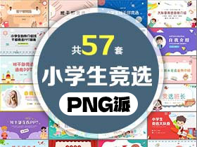 57套班干部竞选PPT模板打包合集 - PNG派