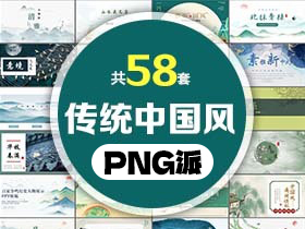 58套传统中国风PPT模板打包合集 - PNG派