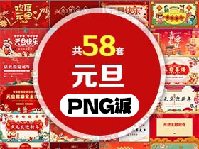 58套元旦主题PPT模板打包合集 - PNG派