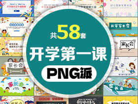 58套开学第一课PPT模板打包合集 - PNG派