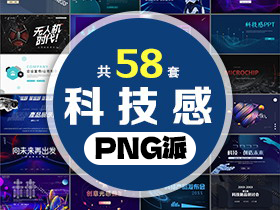 58套科技感PPT模板打包合集 - PNG派