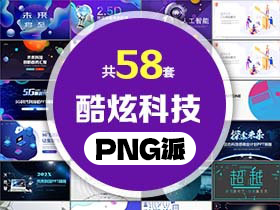 58套酷炫科技PPT模板打包合集 - PNG派