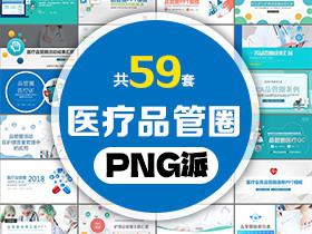 59套医疗品管圈QCC主题PPT模板打包合集 - PNG派