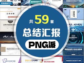 59套总结汇报PPT模板打包合集 - PNG派