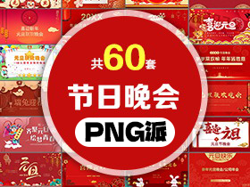 60套节日晚会PPT模板打包合集 - PNG派