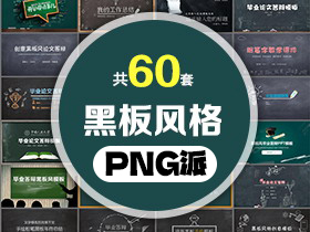 60套黑板粉笔手绘风格PPT模板打包合集 - PNG派