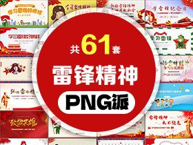 61套学习雷锋雷锋精神PPT模板打包合集 - PNG派