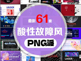 61套酸性故障风PPT模板打包合集 - PNG派