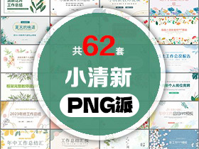 62套小清新PPT模板打包合集 - PNG派