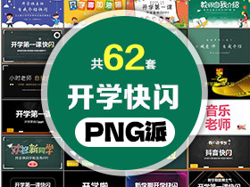 62套快闪风开学季主题PPT模板打包合集 - PNG派