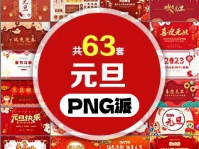 63套元旦主题PPT模板打包合集 - PNG派