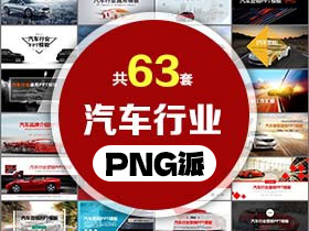 63套汽车行业PPT模板打包合集 - PNG派