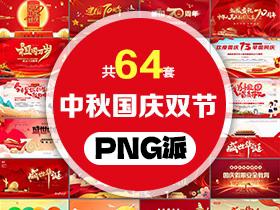 64套中秋国庆双节PPT模板打包合集 - PNG派