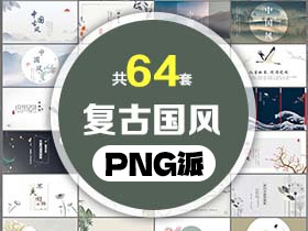 64套复古国风PPT模板打包合集 - PNG派