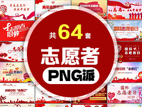 64套志愿者主题PPT模板打包合集 - PNG派