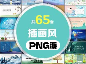 65套清新插画风PPT模板打包合集 - PNG派