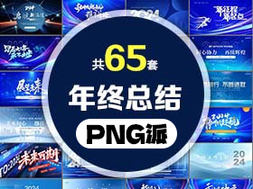 65套蓝色调年终工作总结PPT模板打包合集 - PNG派