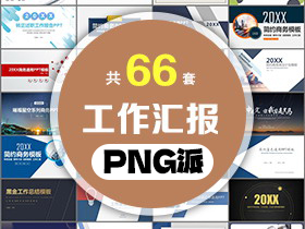 66套工作汇报PPT模板打包合集 - PNG派