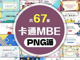 67套卡通MBE风格PPT模板打包合集 - PNG派