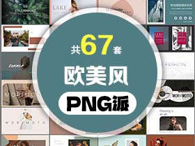 67套欧美高级感PPT模板打包合集 - PNG派