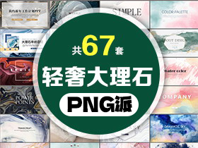 67套轻奢大理石PPT模板打包合集 - PNG派