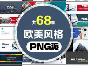 68套欧美风格商务汇报PPT模板打包合集 - PNG派