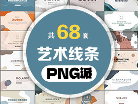 68套莫兰迪艺术波纹线条PPT模板打包合集 - PNG派