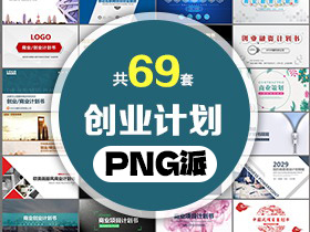 69套创业融资计划PPT模板打包合集 - PNG派