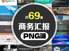 69套商务汇报PPT模板打包合集 - PNG派