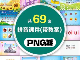 69套带教案的语文汉语拼音教学PPT课件模板打包合集 - PNG派