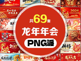 69套龙年新年年会PPT模板打包合集 - PNG派