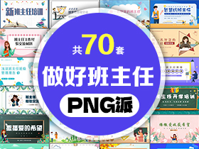 70套做好班主任PPT模板打包合集 - PNG派