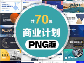 70套商业计划书PPT模板打包合集 - PNG派