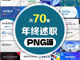 70套年中年终述职汇报PPT模板打包合集 - PNG派