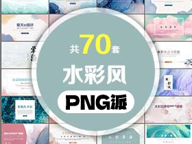 70套水彩风PPT模板打包合集 - PNG派