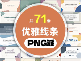 71套优雅线条PPT模板打包合集 - PNG派