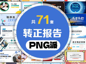 71套员工转正述职报告PPT模板打包合集 - PNG派